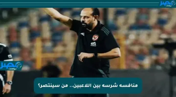 منافسة شرسة بين اللاعبين.. من سينتصر؟